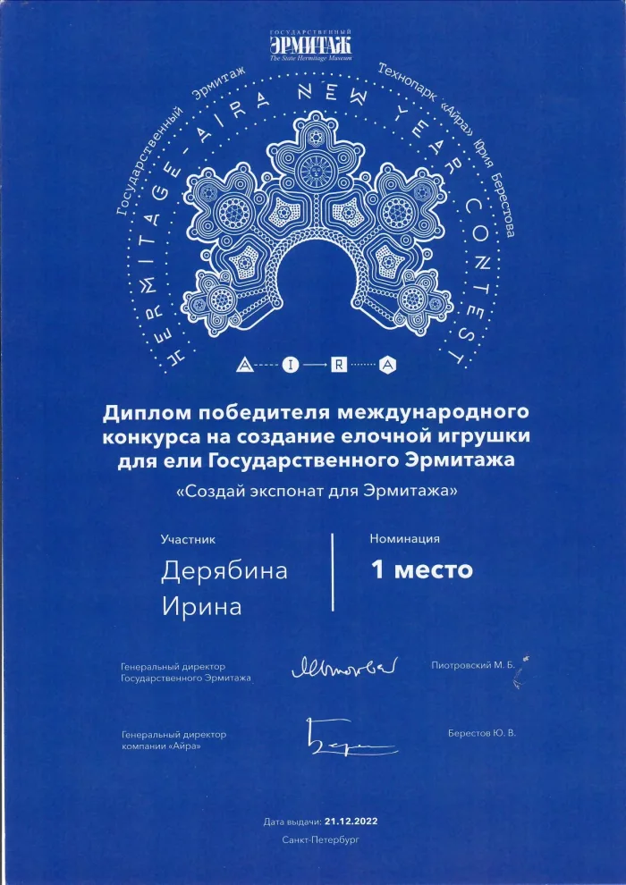 Диплом победителя международного конкурса «Создай экспонат для Эрмитажа», 1 место