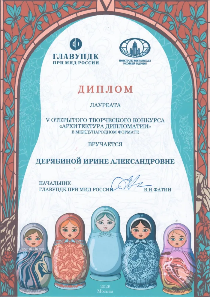 Диплом лауреата V открытого творческого конкурса «Архитектура дипломатии»