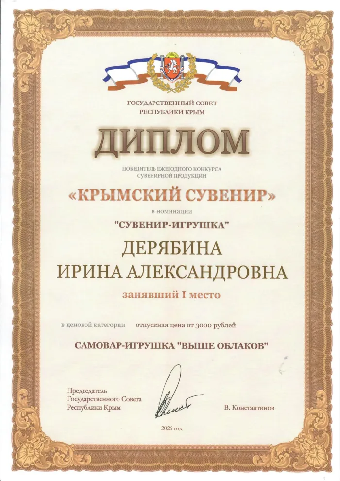 Диплом победителя конкурса «Крымский сувенир», 1 место, номинация «Сувенир-игрушка»