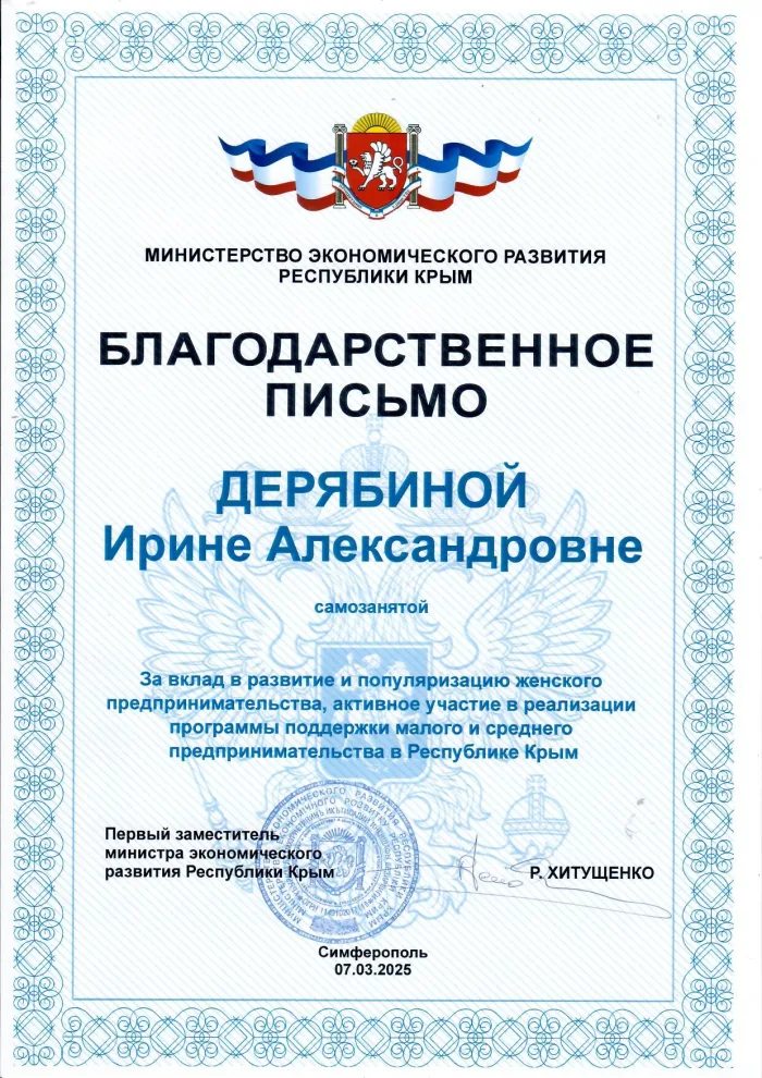 Благодарственное письмо Министерства экономического развития Республики Крым