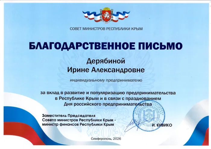 Благодарственное письмо Совета министров Республики Крым